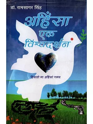 अहिंसा एक विश्वदर्शन (विश्व के प्रमुख पंद्रह धर्मों में अहिंसा का स्वरूप): Ahimsa Ek Vishvadarshan (Vishva ke Pramukh Pandrah Dharmon mein Ahimsa ka Swaroop)