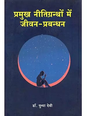 प्रमुख नीतिग्रन्थों में जीवन-प्रबन्धन: Pramukh Nitigranthan Mein Jeewan-Prabandhan