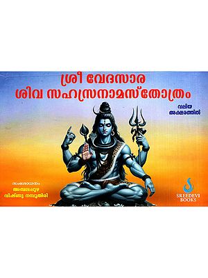 ശ്രീ വേദസാര ശിവ സഹസ്രനാമസ്തോത്രം: Sri Vedasara Shiva Sahasranamastotra (Malayalam)