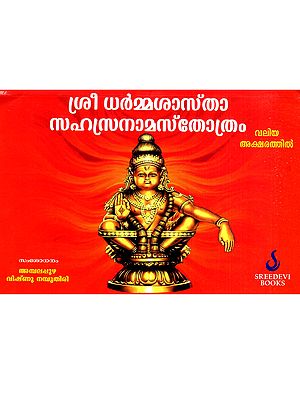 ശ്രീ ധർമ്മശാസ്‌താ സഹസ്രനാമസ്തോത്രം: Sri Dharmashasta Sahasranamastotra (Malayalam)