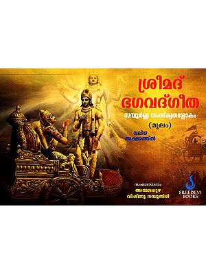 ശ്രീമദ് ഭഗവദ്ഗീത: Srimad Bhagavad Gita (Malayalam)
