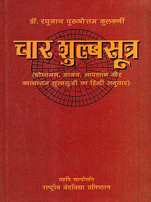चार शुल्बसूत्र: The Four Shulbasutras- Translation of the Bodhayana, Manava, Apasthamba and Katyayana Shulbasutras into Hindi