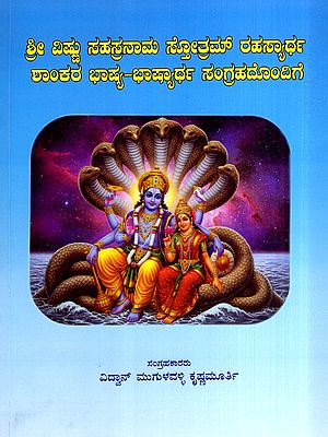 ಶ್ರೀ ವಿಷ್ಣು ಸಹಸ್ರನಾಮ ಸ್ತೋತ್ರಮ್ ರಹಸ್ಯಾರ್ಥ ಶಾಂಕರ ಭಾಷ್ಯ-ಭಾಷ್ಯಾರ್ಥ ಸಂಗ್ರಹದೊಂದಿಗೆ: Sri Vishnu Sahasranama Stotram Rahasyartha with a Collection of Commentary by Shankara (Kannada)
