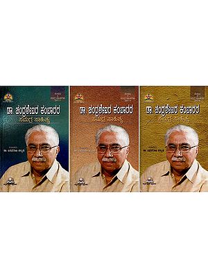 ಡಾ. ಚಂದ್ರಶೇಖರ ಕಂಬಾರರ ಸಮಗ್ರ ಸಾಹಿತ್ಯ ಸಂಪುಟ- Dr. Chandrashekhara Kambara's Samagra Sahitya Samputa in Kannada (Set of 3 Books )