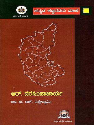 ಆರ್. ನರಸಿಂಹಾಚಾರ್ಯ- R. Narasimhacharya (Kannada)