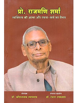 प्रो. राजमणि शर्मा व्यक्तित्व की आभा और रचना-कर्म का वैभव: Prof. Rajmani Sharma Vyaktitva Ki Aabha aur Rachna-Karma Ka Vaibhav