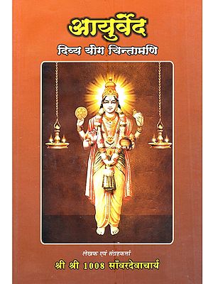 आयुर्वेद दिव्य योग चिन्तामणि: Ayurved Divya Yoga Chintamani