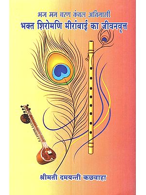 भज मन चरण कंवल अविनासी भक्त शिरोमणि मीरांबाई का जीवनवृत्त: Bhaj Man Charan Kaval Avinasee Bhakt Shiromani Meerabai Ka Jivanvratt