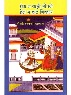 प्रेम न बाड़ी नीपजे हेत न हाट बिकाय: Prem Na Baadi Neejpe Hait Na Haat Bikay