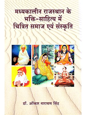 मध्यकालीन राजस्थान के भक्ति-साहित्य में चित्रित समाज एवं संस्कृति: Madhyakaleen Rajasthan Ke Bhakti-Sahitya Mein Chitrit Samaj Evam Sanskriti