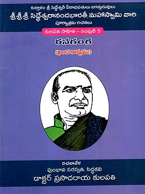 రసగంగ (ఖండ కావ్యము): Rasaganga (A Narrative Poem- Kulapati Sahiti — Volume 5 in Telugu)