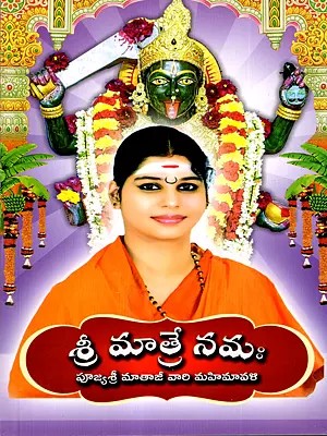 శ్రీ మాత్రే నమః పూజ్యశ్రీ మాతాజీ వారి మహిమావళి: Salutations to the Divine Mother- The Glories of the Revered Mataji (Telugu)