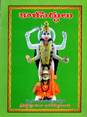 కాళీ సిద్ధులు: Kali Siddhulu (Telugu)