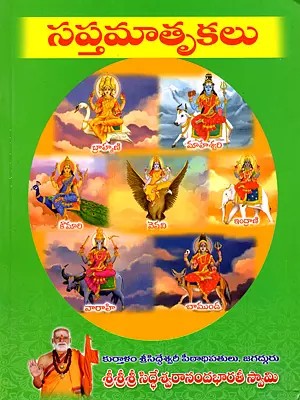 సప్త మాతృకలు: The Seven Mothers (Telugu)