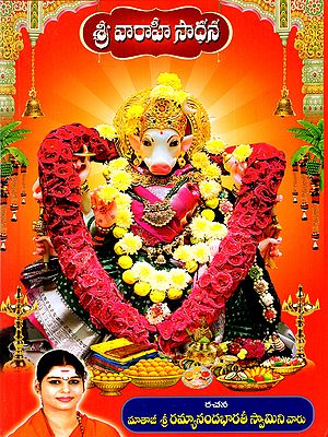 శ్రీ వారాహీ సాధన: Sri Varahi Sadhana (Complete with Mantra, Yantra, and Tantra) Telugu