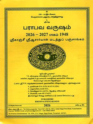 ஸ்ரீகாஞ்சீ ஸ்ரீஆசார்யாள் மடத்துப் பஞ்சாங்கம்: Sri Kanchi Acharyal Madathu Panchangam 2026 - 2027 (Tamil)