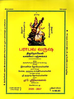 பராபவ வருஷ திருநெல்வேலி வாக்கியப் பஞ்சாங்கம்: Parabava Varusha Tirunelveli Vakkiya Panchangam 2026 - 2027 (Tamil)