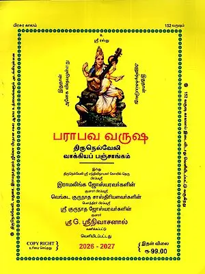 பராபவ வருஷ திருநெல்வேலி வாக்கியப் பஞ்சாங்கம்: Parabava Varusha Tirunelveli Vakkiya Panchangam 2026 - 2027 (Tamil)