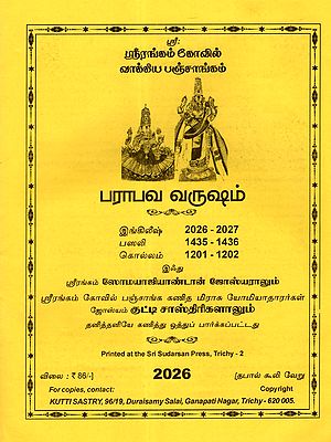பராபவ வருஷம் ஸ்ரீரங்கம் வாக்கிய பஞ்சாங்கம்: Parabava Varusam Srirangam Kovil Vakkiya Panchangam 2026 - 2027 (Tamil)