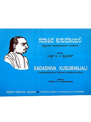 ಸದಾಶಿವ ಕುಸುಮಾಂಜಲಿ: Sadashiva Kusumanjali- Compositions of Mysore Sadashiva Rao (Telugu)