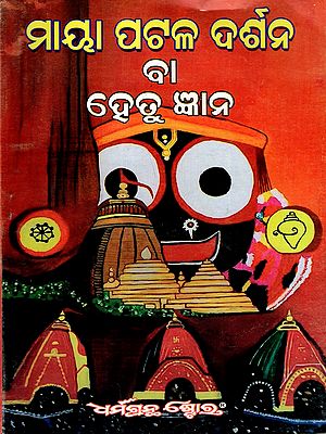 ମାୟା ପଟଳ ଦର୍ଶନ ବା ହେତୁ ଜ୍ଞାନ: Maya Patala Darshana Ba Gyana (Oriya)