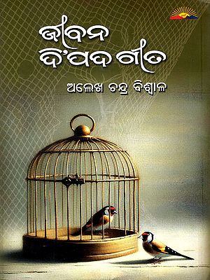 ଜୀବନ ଦର୍ଶନ ଉପରେ ଆଧାରିତ ଜୀବନ ଦି’ପଦ ଗୀତ: Jibana Di Pada Gita- Jibana Darsana Upare Adharita (Oriya)