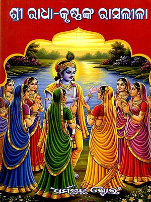 ଶ୍ରୀ ରାଧା-କୃଷ୍ଣଙ୍କ ରାସଲୀଳା: Sri Radha- Krushnaka Rasaleela (Purunna Poth‌ru) Oriya