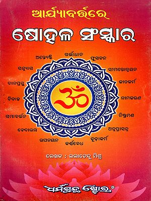 ଆର୍ଯ୍ୟାବର୍ତ୍ତରେ ଷୋହଳ ସଂସ୍କାର: Arjyabratare Sohala Sankara (Oriya)