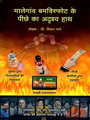 मालेगांव बमविस्फोट के पीछे का अदृश्य हाथ- The Invisible Hand Behind the Malegaon Bomb Blasts