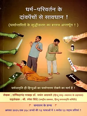 धर्म-परिवर्तन के दांवपेंचों से सावधान ! (धर्मान्तरितों के शुद्धीकरण का शास्त्र अन्तर्भूत ! )-  Beware of the Tactics used for Religious Conversion! (The scripture for the purification of converts is included!)