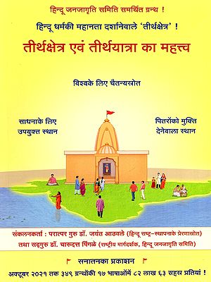 तीर्थक्षेत्र एवं तीर्थयात्रा का महत्त्व- Importance of Holy Places and Pilgrimage