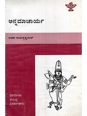 ಅನ್ನಮಾಚಾರ್ಯ- Annamacharya (An Old and Rare Book in Kannada)