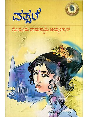 ವತ್ಸಲೆ- Vatsale: An Old and Rare Book (Novel in Kannada)