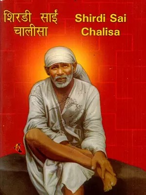 शिरडी साईं चालीसा: Shirdi Sai Chalisa (Pocket Size)