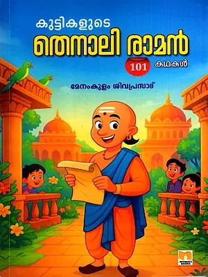 കുട്ടികളുടെ തെനാലി രാമൻ 101 கமக: Children's Tenali Raman 101 Stories (Malayalam)