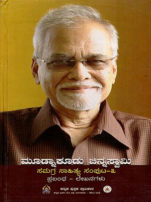 ಮೂಡ್ನಾಕೂಡು ಚಿನ್ನಸ್ವಾಮಿ ಸಮಗ್ರ ಸಾಹಿತ್ಯ ಸಂಪುಟ- ೩: Mudnakudu Chinnaswamy Samagra Sahitya Samputa : Prabandha-Lekhanagalu (Vol- 3 in Kannada)