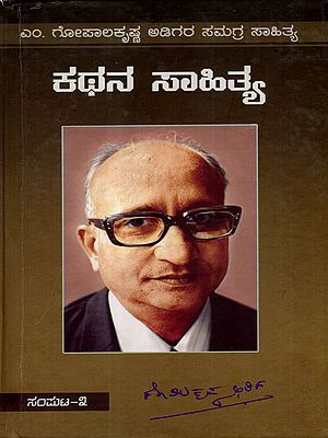 ಎಂ. ಗೋಪಾಲಕೃಷ್ಣ ಅಡಿಗರ ಸಮಗ್ರ ಸಾಹಿತ್ಯ ಕಥನ ಸಾಹಿತ್ಯ: Complete works of M. Gopalakrishana Adiga; Vol. 3 (Novels, Short Stories and Autobiography) Kannada