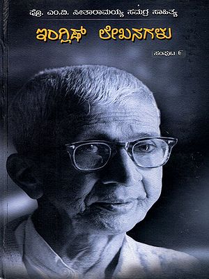 ಪ್ರೊ. ಎಂ.ವಿ. ಸೀತಾರಾಮಯ್ಯ ಸಮಗ್ರ ಸಾಹಿತ್ಯ- ಇಂಗ್ಲೀಷ್ ಲೇಖನಗಳು: Prof. M.V. Seetharamaiah Samagra Sahithya- English Lekhanagalu, Vol- 9 (Kannada)