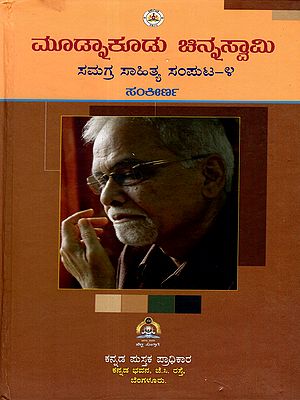 ಮೂಡಾಕೂಡು ಚಿನ್ನಸ್ವಾಮಿ ಸಮಗ್ರ ಸಾಹಿತ್ಯ : Mudnakudu Chinnaswamy Samagra Sahitya Samputa Sankeerna- Vol- 4 (Kannada)