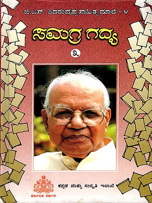 ಸಮಗ್ರ ಗದ್ಯ: Samagra Gadya- Vol- 3: (An Anthology of Complete Prose) Kannada