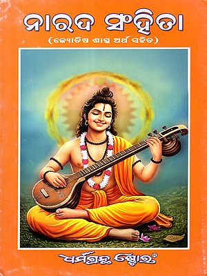 ନାରଦ ସଂହିତା (ଜ୍ୟୋତିଷ ଶାସ୍ତ୍ର- ଅର୍ଥ ସହିତ): Narada Samhita (Astrology - with Meanings) Oriya
