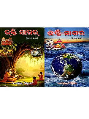 ଭକ୍ତି ସାଗର: Bhakti Sagar (Set of 2 Volumes in Oriya)