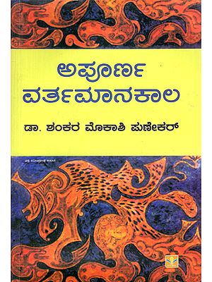 ಅಪೂರ್ಣ ವರ್ತಮಾನಕಾಲ- Present Perfect Tense (Collection of Critical Studies in Kannada)