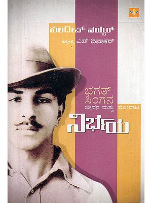 ನಿರ್ಭಯ: ಭಗತ್ ಸಿಂಗನ ಜೀವನ ಮತ್ತು ಹೋರಾಟ- Nirbhaya: The Life and Struggle of Bhagat Singh (Kannada)