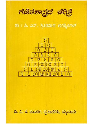 ಗಣಿತಶಾಸ್ತ್ರದ ಚರಿತ್ರೆ- Ganitashastrada Charitre: History of Mathematics (An Old and Rare Book in Kannada)
