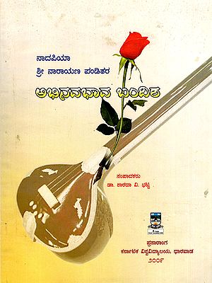 ನಾದಪಿಯಾ ಶ್ರೀ ನಾರಾಯಣ ಪಂಡಿತರ: ಅಭಿನವಭಾವ ಬಂದಿಶ- Nadapiya Shri Narayana Panditara: Abhinavabhava Bandish (An Old and Rare Book in Kannada)