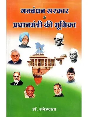 गठबंधन सरकार में प्रधानमंत्री की भूमिका: The Role of the Prime Minister in a Coalition Government