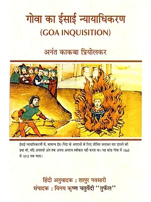 गोवा का ईसाई न्यायाधिकरण: Goa Inquisition