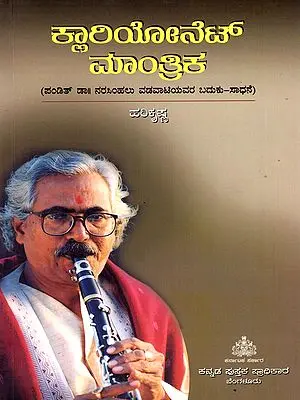 ಕ್ಲಾರಿಯೋನೆಟ್ ಮಾಂತ್ರಿಕ- Clarionet Mantrika: Life Story of Pandit Dr. Narasimhalu Vadavati (Kannada)