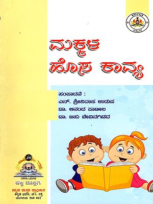 ಮಕ್ಕಳ ಹೊಸ ಕಾವ್ಯ- Makkala Hosa Kavya: New Poetry for Children (Kannada)